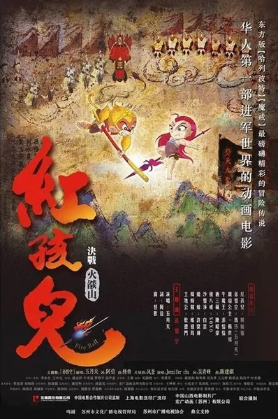 Fire Ball Movie Poster, 2005 Chinese film