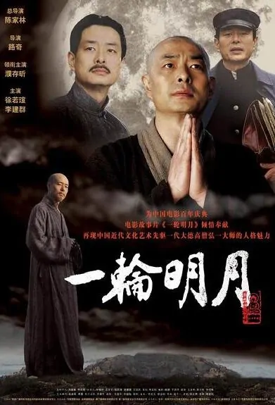 Full Moon Movie Poster, 2005 Chinese film