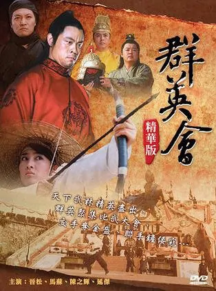 Gathering of Heroes movie poster, 2005 Chinese film