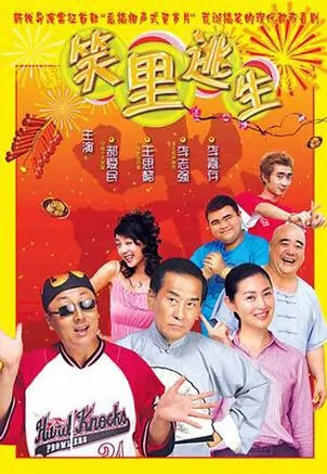 Laughing Escape movie poster, 2005 Chinese film