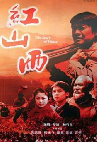 Red Mountain Rain Movie Poster, 红山雨 2005 Chinese film