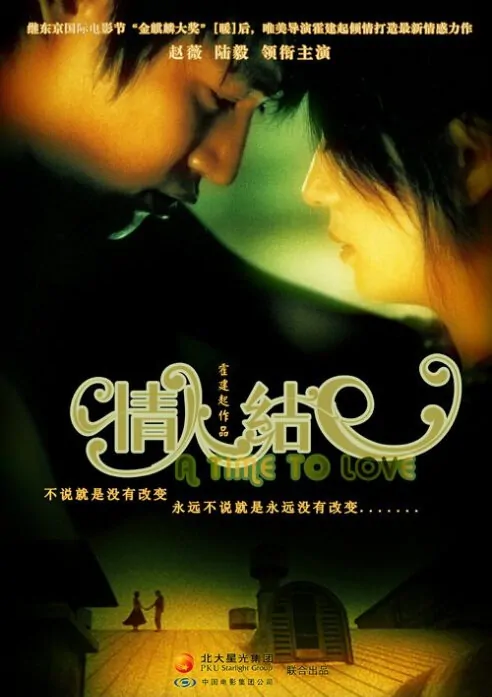 A Time to Love movie poster, 2005, Actor: Lu Yi, Chinese Film