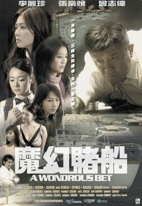 A Wondrous Bet Movie Poster, 2005, J.J. Jia Xiao-Chen