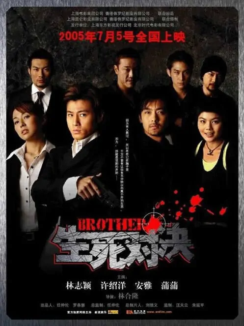 Brother Movie Poster, 2005, Jimmy Lin