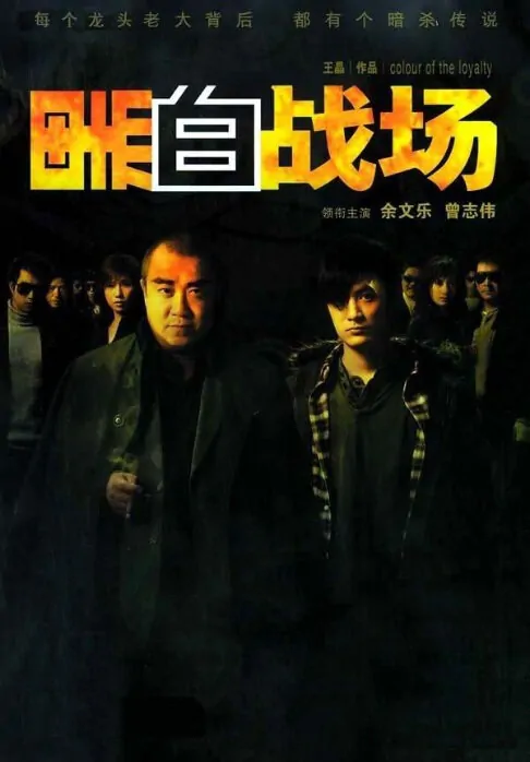 Color of the Loyalty Movie Poster, 2005, Actor: Shawn Yue Man-Lok, Hong Kong Film