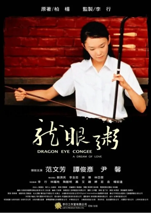 Dragon Eye Congee Movie Poster, 2005, Actress: Fann Wong, Singapore Film