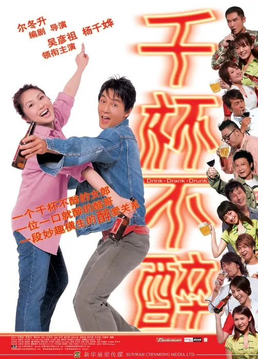 Drink-Drank-Drunk Movie Poster, 2005, Ella Koon, Actor: Alex Fong Chung-Sun, Hong Kong Film
