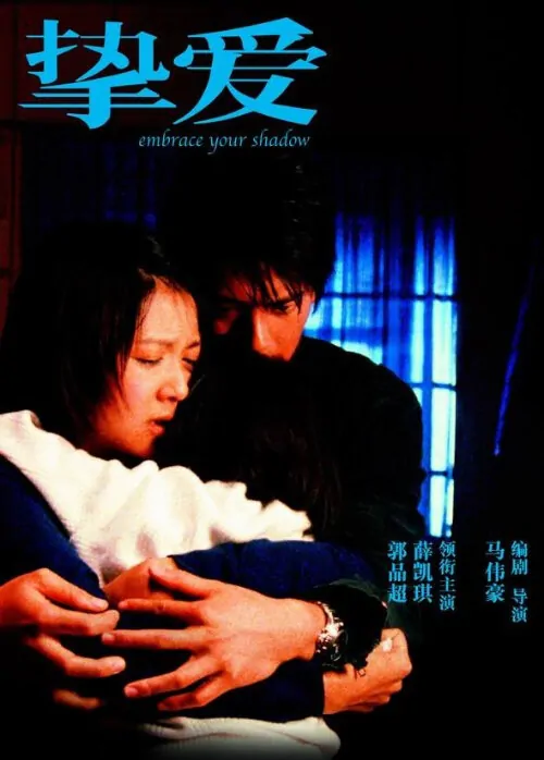 Embrace Your Shadow Movie Poster, 2005, Dylan Kuo, Actress: Fiona Sit Hoi-Kei, Hong Kong Film