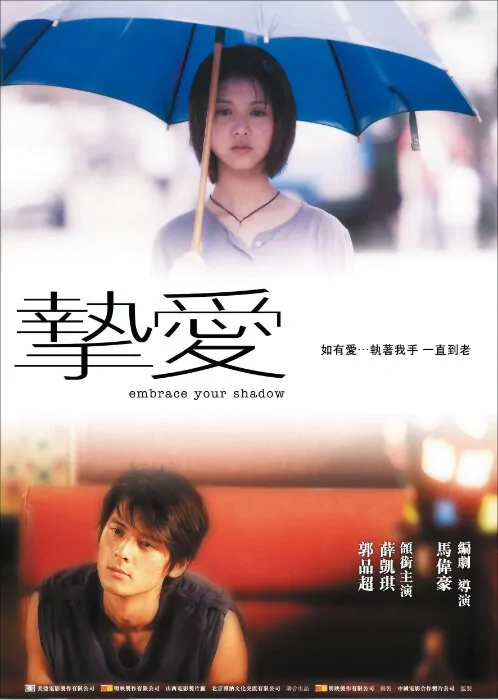 Embrace Your Shadow Movie Poster, 2005, Actor: Dylan Kuo Pin-Chao, Fiona Sit, Hong Kong Film