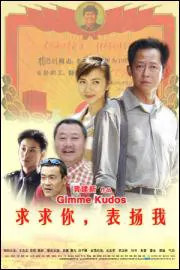 Gimme Kudos movie Poster, 2005 Chinese film