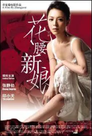 Huayao Bride in Shangrila Movie Poster, 2005 Chinese film