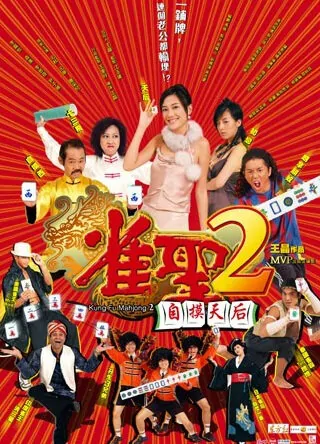 Kung Fu Mahjong 2 Movie Poster, 2005, Terence Yin