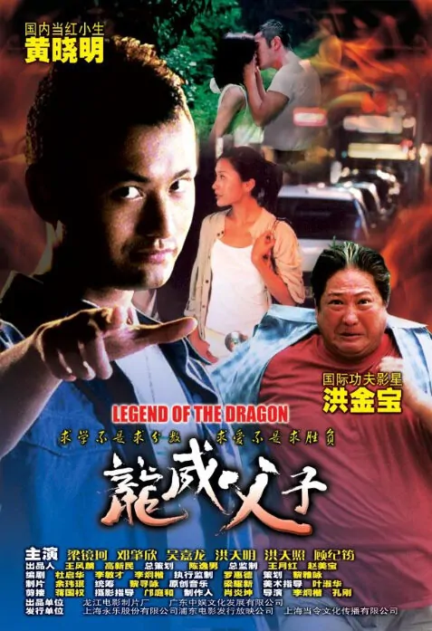 Legend of the Dragon Movie Poster, 2005, Acor: Sammo Hung Kam-Bo, Chinese Film