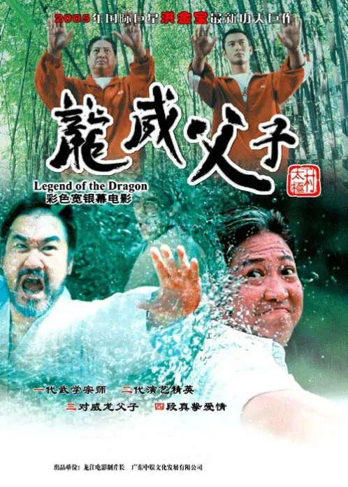 Legend of the Dragon Movie Poster, 2005, Bryan Leung