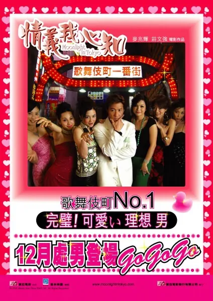 Moonlight in Tokyo Movie Poster, 2005, Actress: Michelle Ye Xuan, Hot Picture, Hong Kong Film