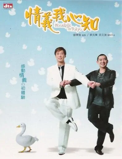 Moonlight in Tokyo Movie Poster, 2005, Hong Kong Film