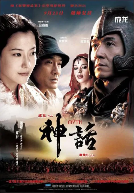 The Myth Movie Poster, 2005, Actor: Jackie Chan, Hong Kong Film