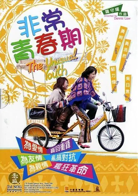 The Unusual Youth Movie Poster, 2005, Race Wong