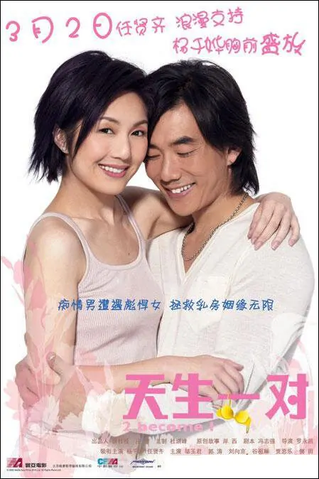 2 Become 1 Movie Poster, 2006, Actress: Miriam Yeung Chin-Wah, Hong Kong Film