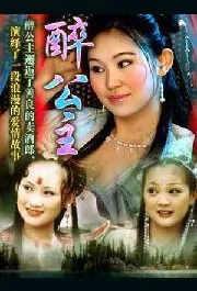 Drunken Princess movie poster, 2006 Chinese film