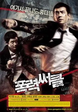 Gangster High movie poster, 2006 film