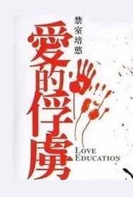 Love Education Movie Poster, 禁室培慾之愛的俘虜 2006 Chinese film