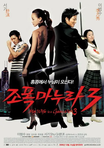 My Wife Is a Gangster 3 movie poster, 2006 film