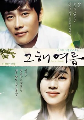 Once in a Summer movie poster, 2006 film