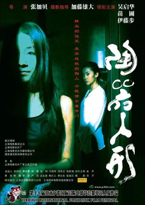 Clay Fear Movie Poster 1, 2006, Ayumi Ito, Miao Pu