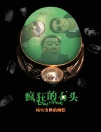 Crazy Stone movie Poster, 2006 Chinese film