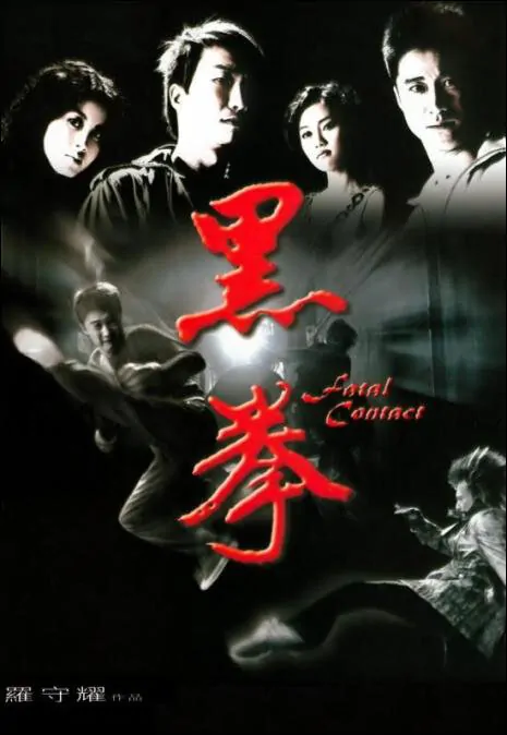 Fatal Contact Movie Poster, 2006, Actress: Miki Yeung Oi-Gan, Hong Kong Film