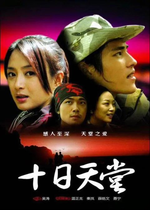 Heaven in Ten Days Movie poster, 2006, , Actor: Blue Lan Cheng-Long, Chinese Film