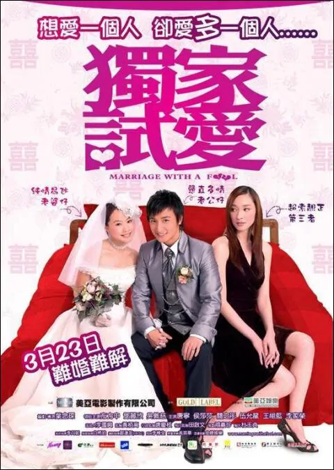 Marriage with a Fool Movie Poster, 2006, Actress: Pace Wu Pei-Ci, Hong Kong Film