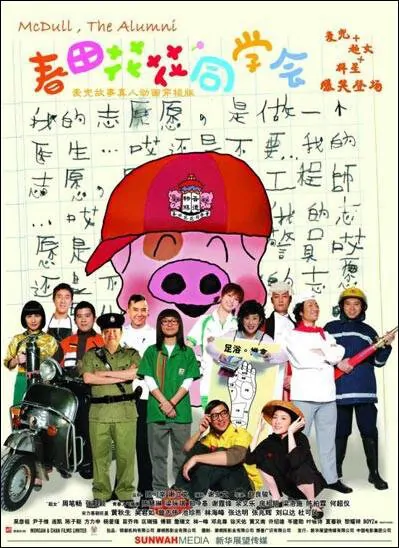 McDull, the Alumni Movie Poster, 2006, Actress: Gigi Leung Wing-Kei, Hong Kong Film