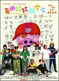 McDull, the Alumni Movie Poster, 2006
