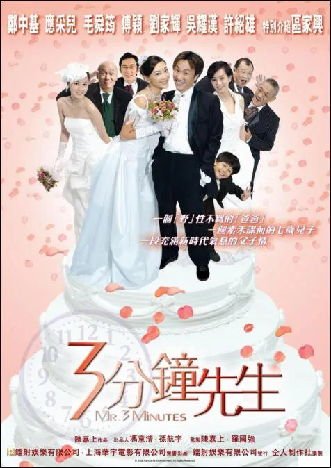 Mr. 3 Minutes Movie Poster, 2006, Actor: Benz Hui Shiu-Hung, Hong Kong Film
