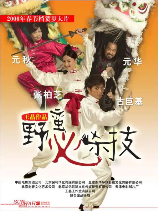 My Kung Fu Sweetheart Movie Poster, 2006, Actress: Cecilia Cheung Pak-Chi, Hong Kong Film