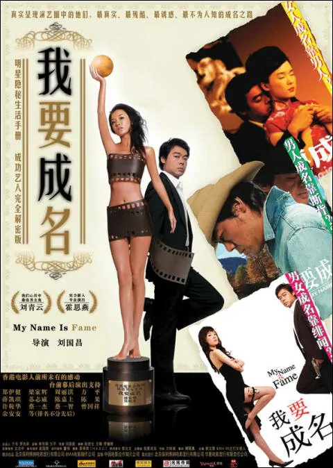 My Name Is Fame Movie Poster, 2006, Huo Siyan, Hong Kong Film