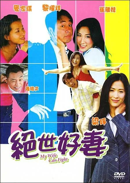 My Wife Can Fight Movie Poster, 2006, Teresa Mak