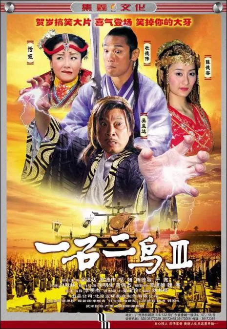 One Stone Two Birds 3 Movie Poster, 2006, Actor: Ng Man-Tat, Chinese Film