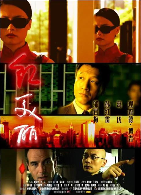 Shanghai Red Movie Poster, 2006, Actor: Sun Honglei, Chinese Film