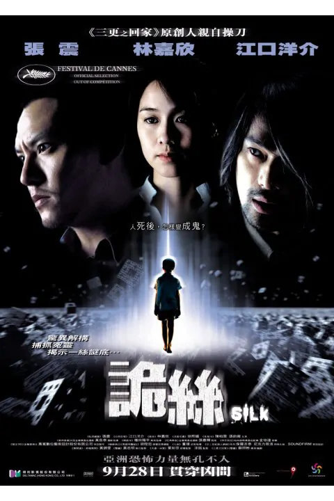 Silk Movie Poster, 2006, Actress: Karena Lam Kar-Yan, Taiwanese Film