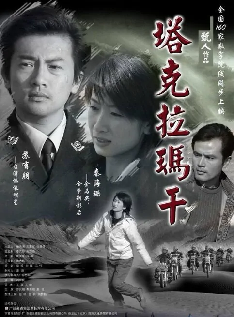 Taklamakan Movie Poster, 2006, Qin Hailu