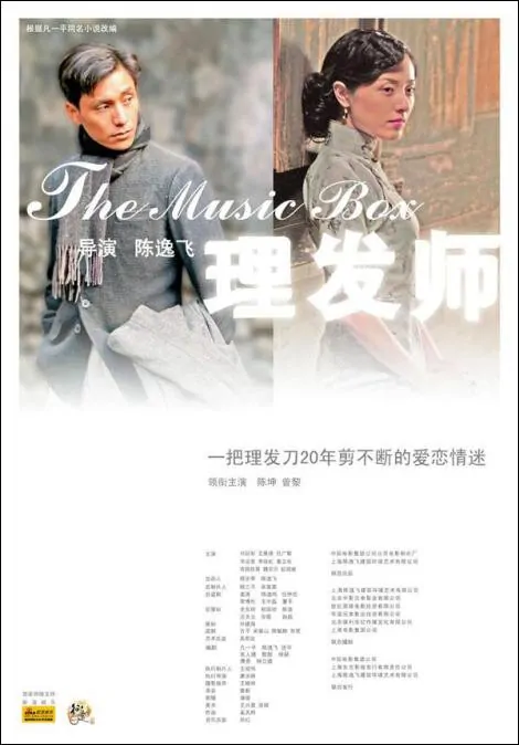 The Music Box Movie Poster, 2006, Actor: Aloys Chen Kun, Chinese Film