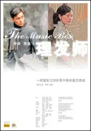 The Music Box movie Poster, 2006 Chinese film