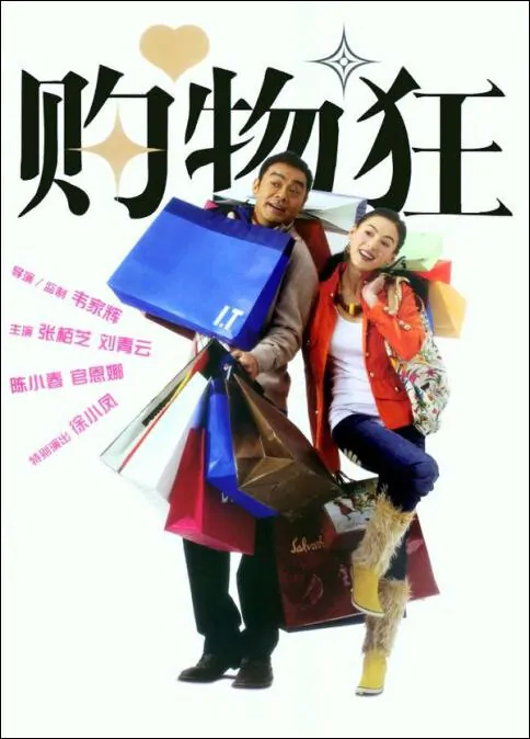 The Shopaholics Movie Poster, 2006, Actress: Cecilia Cheung Pak-Chi, Hong Kong Film