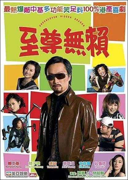 Undercover Hidden Dragon Movie Poster, 2006, Ella Koon, Actor: Ronald Cheng Chung-Kei, Hong Kong Film