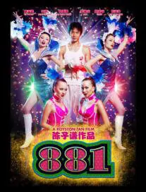 881 movie poster, 2007