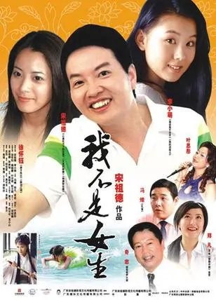 I Am Not a Girl movie poster, 2007 Chinese film