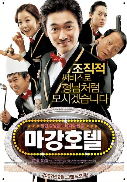 Magang Hotel movie poster, 2007 film